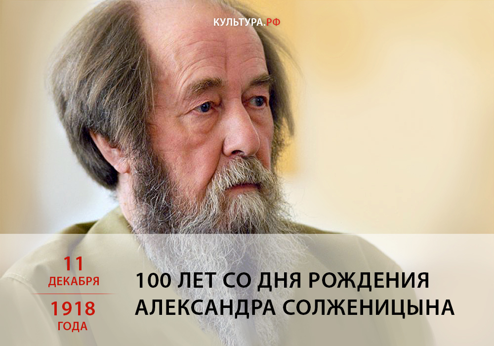Сетевая акция к 100-летию со дня рождения Солженицына