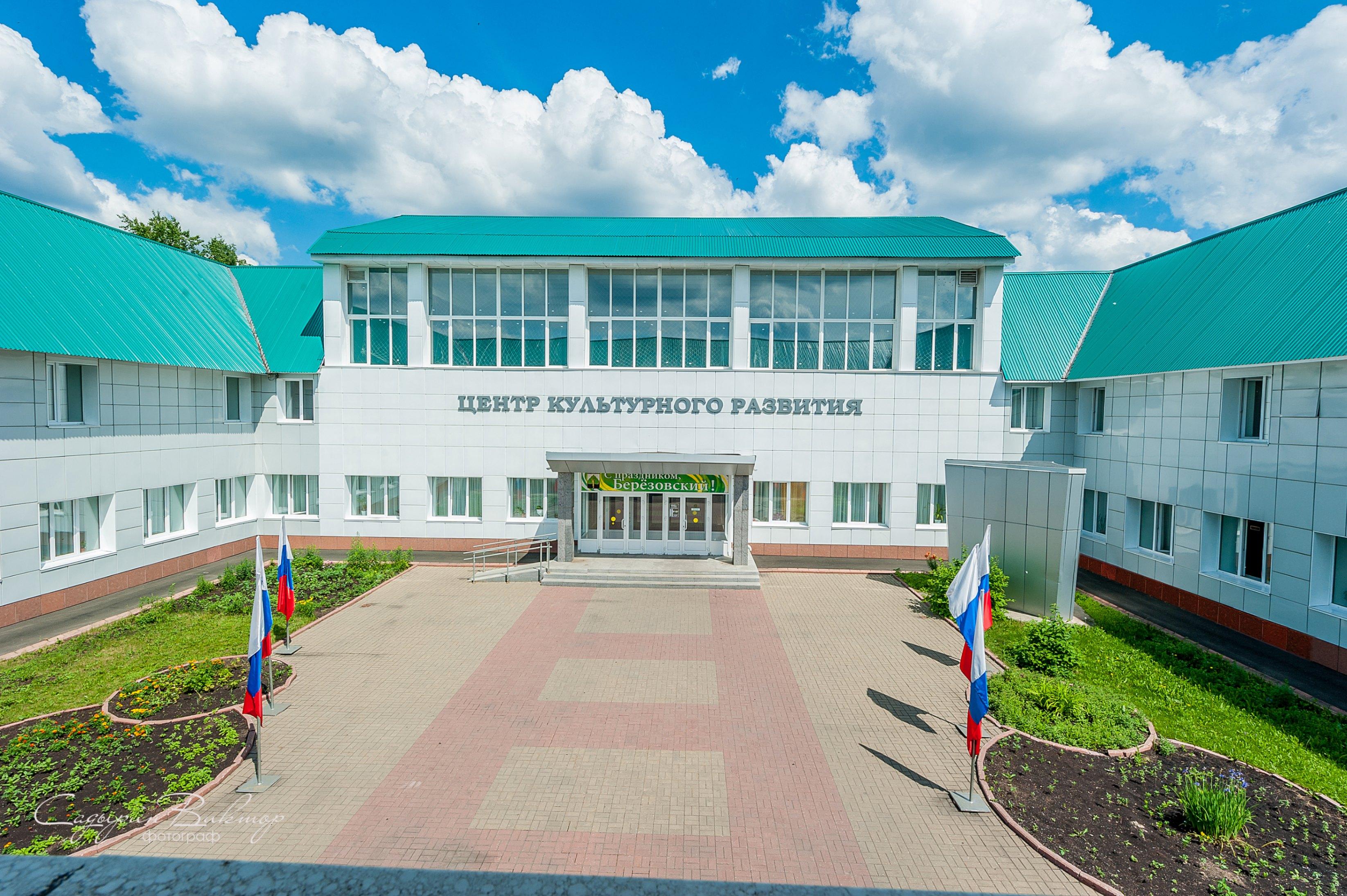 Центр культурного развития г. Березовский