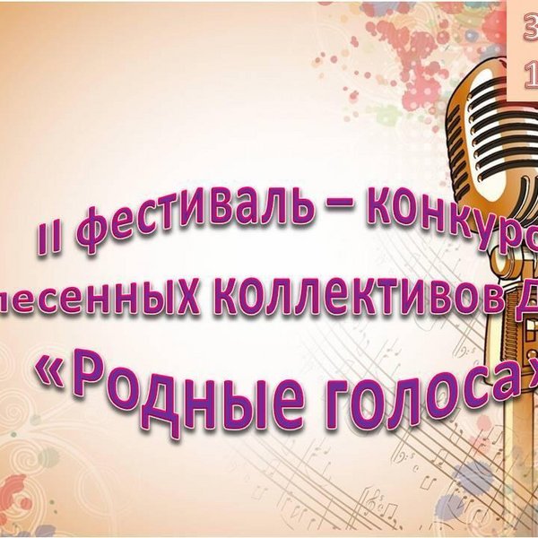 Фестиваль конкурс песенных коллективов «Родные голоса»