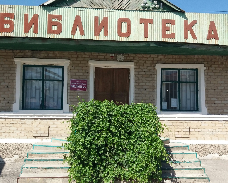 Межпоселенческая центральная библиотека Обливского района