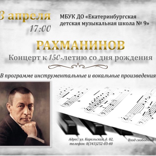 «РАХМАНИНОВ». Концерт к 150-летию со дня рождения