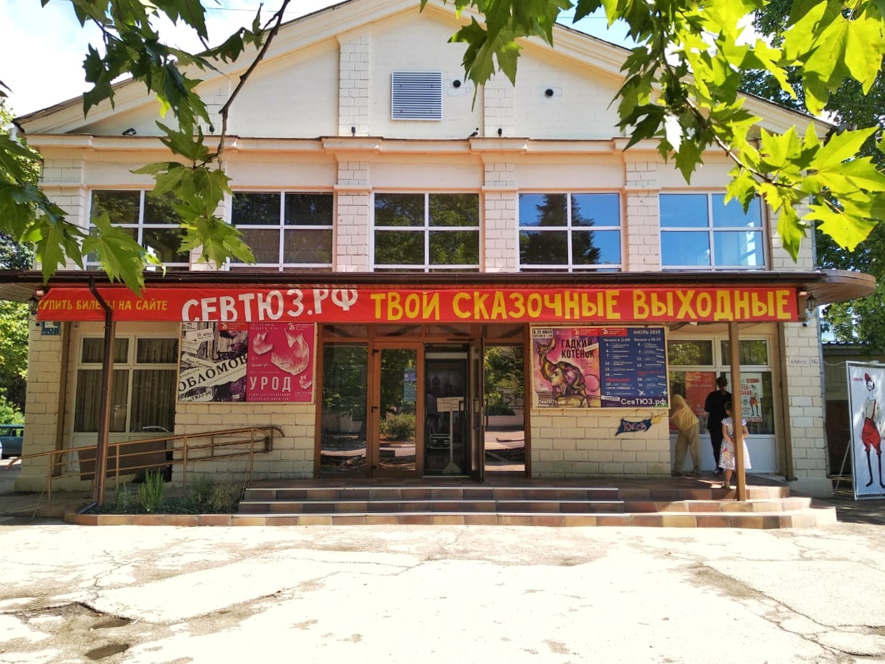 Севастопольский театр юного зрителя
