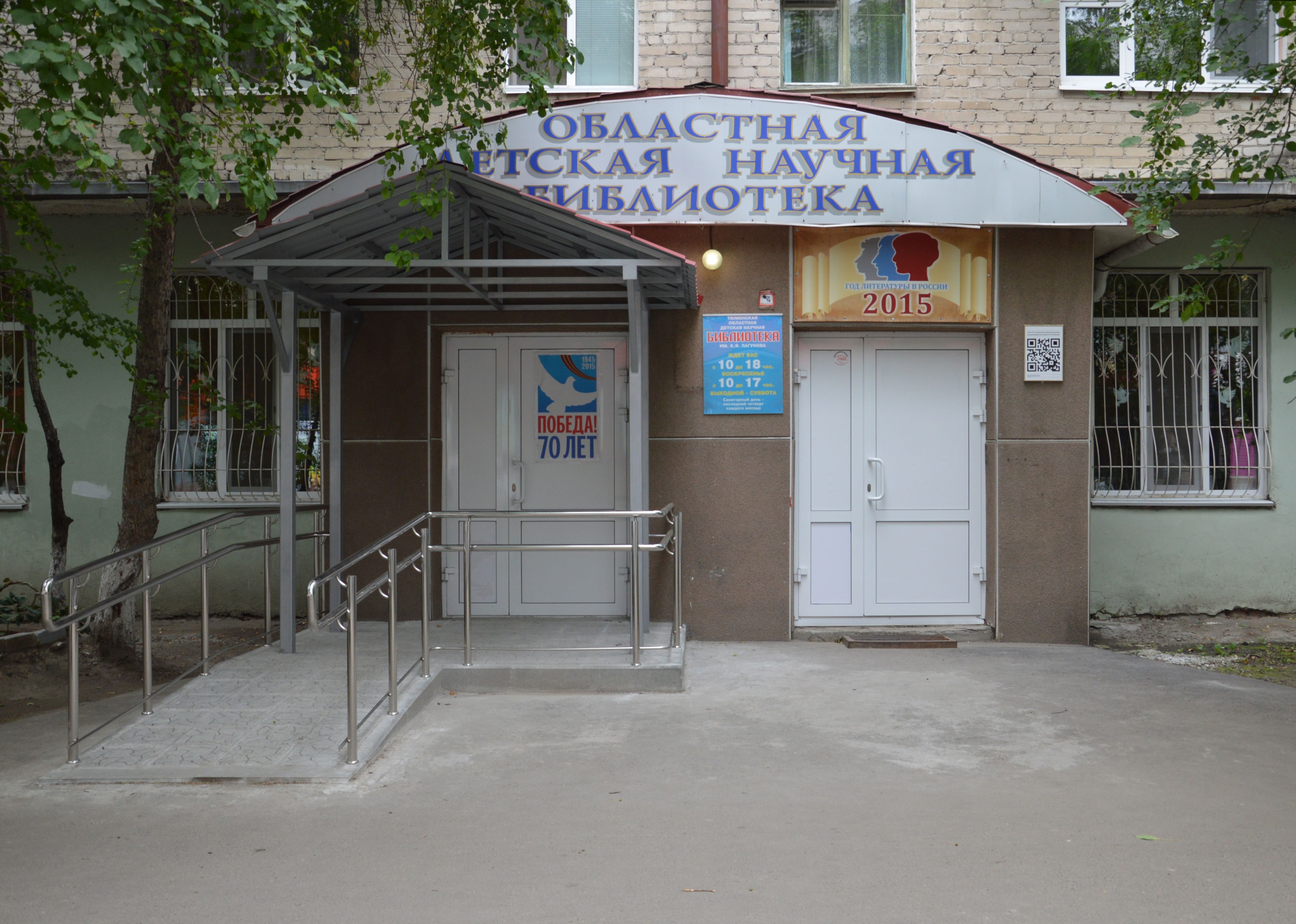 Детская библиотека имени К. Я. Лагунова г. Тюмени