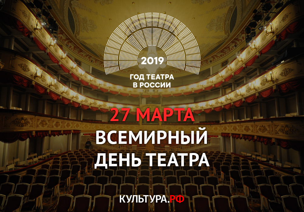 «День театра — 2019»: официальный сайт акции и прямой эфир мероприятий