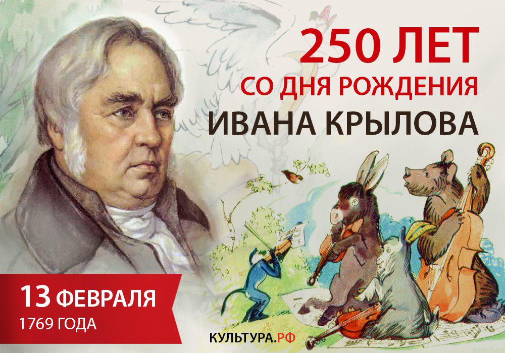 13 февраля в сети пройдет акция, посвященная 250-летию со дня рождения Ивана Крылова