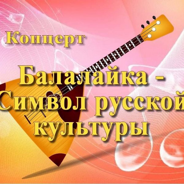 «Балалайка Символ русской культуры»