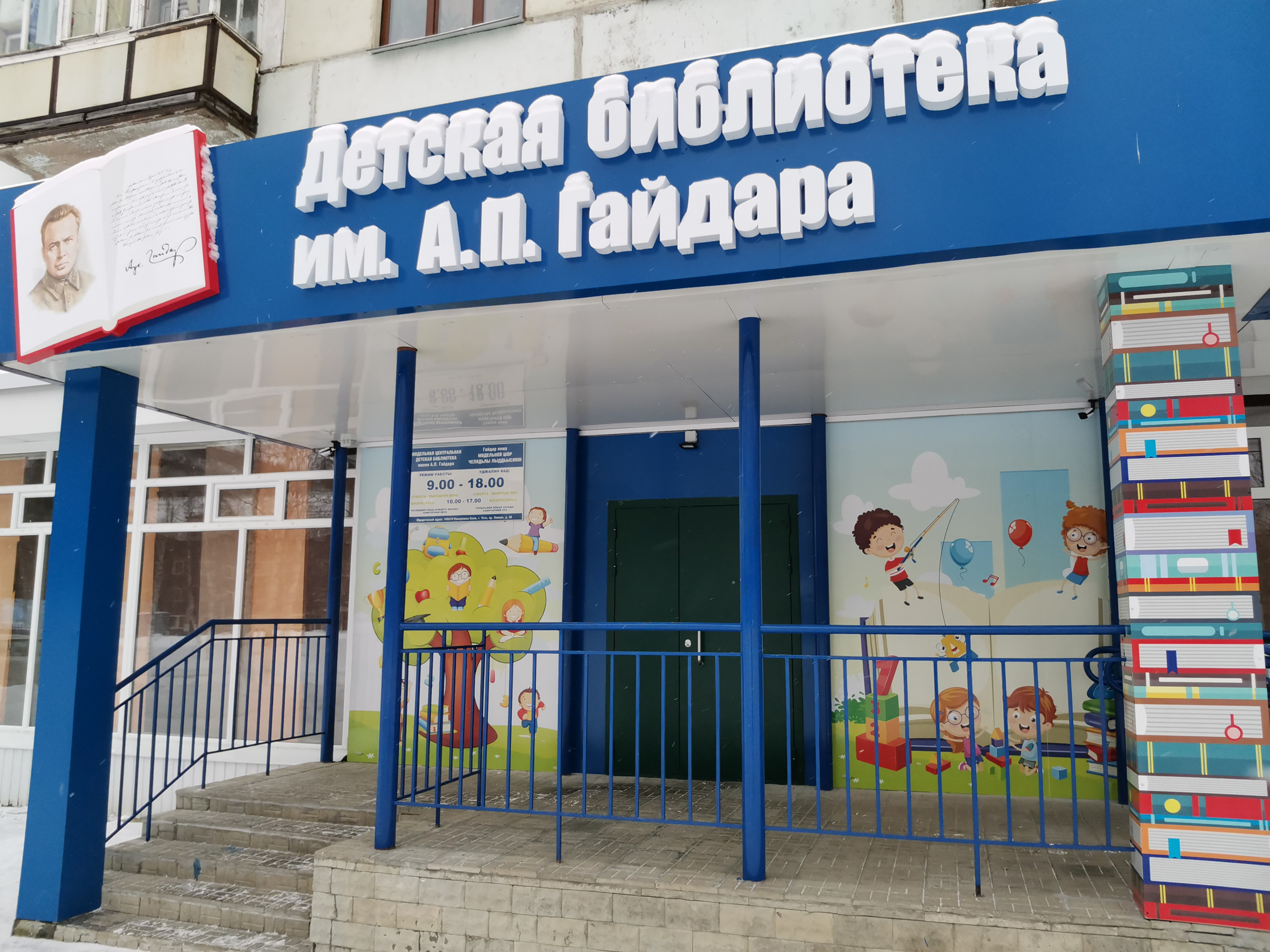 Центральная детская библиотека им. А. П. Гайдара г. Ухта
