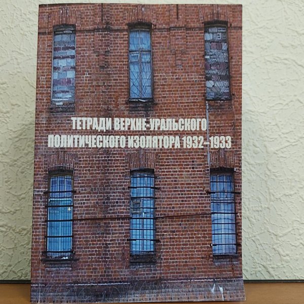 Presentación de la colección de documentos "Cuadernos de la prisión política del Alto Ural"