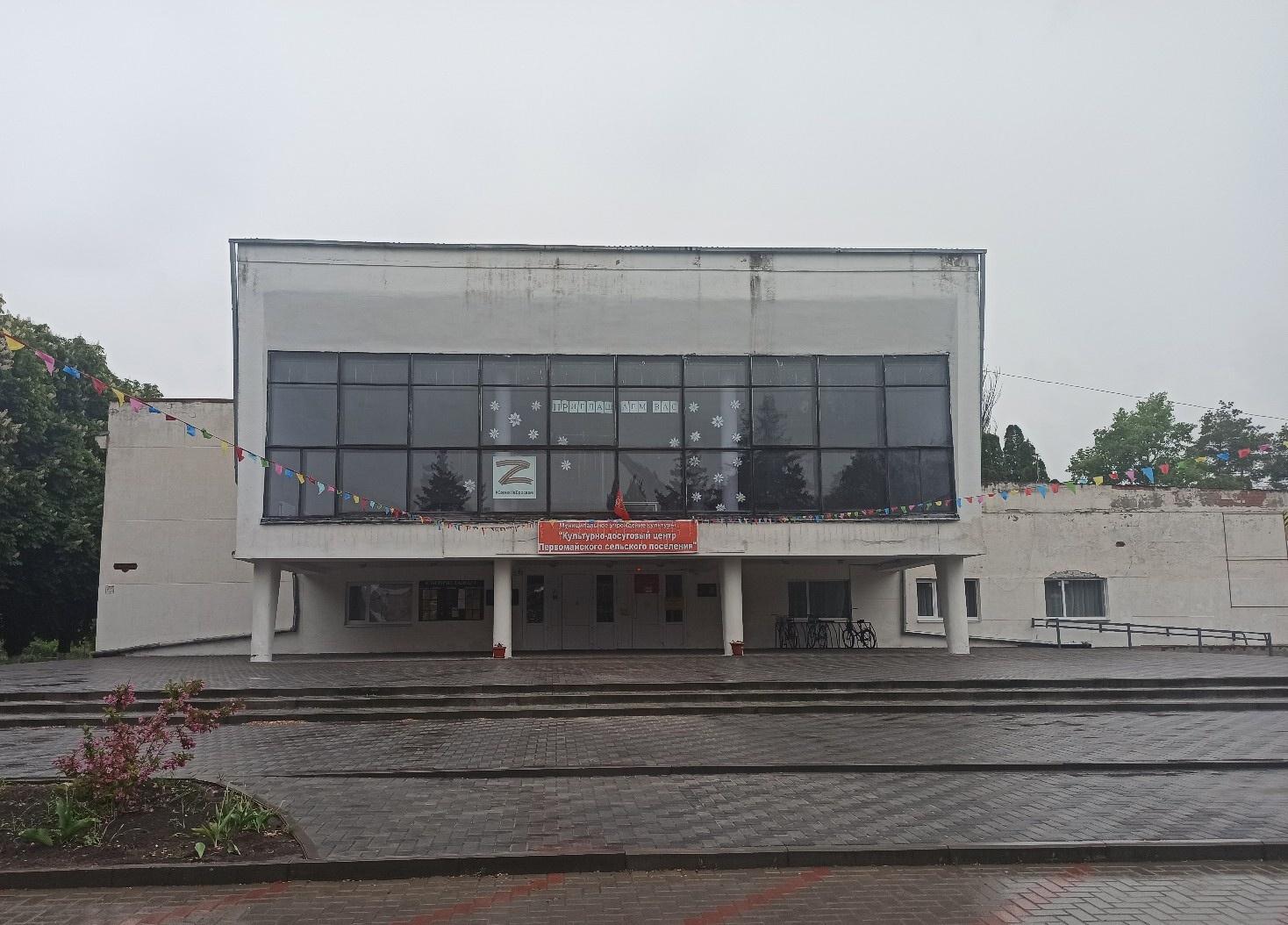 Культурно-досуговый центр с. п. Первомайский