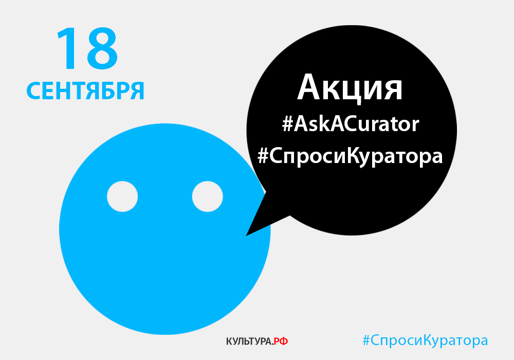 18 сентября в социальных сетях пройдет международная акция #AskACurator (#СпросиКуратора)