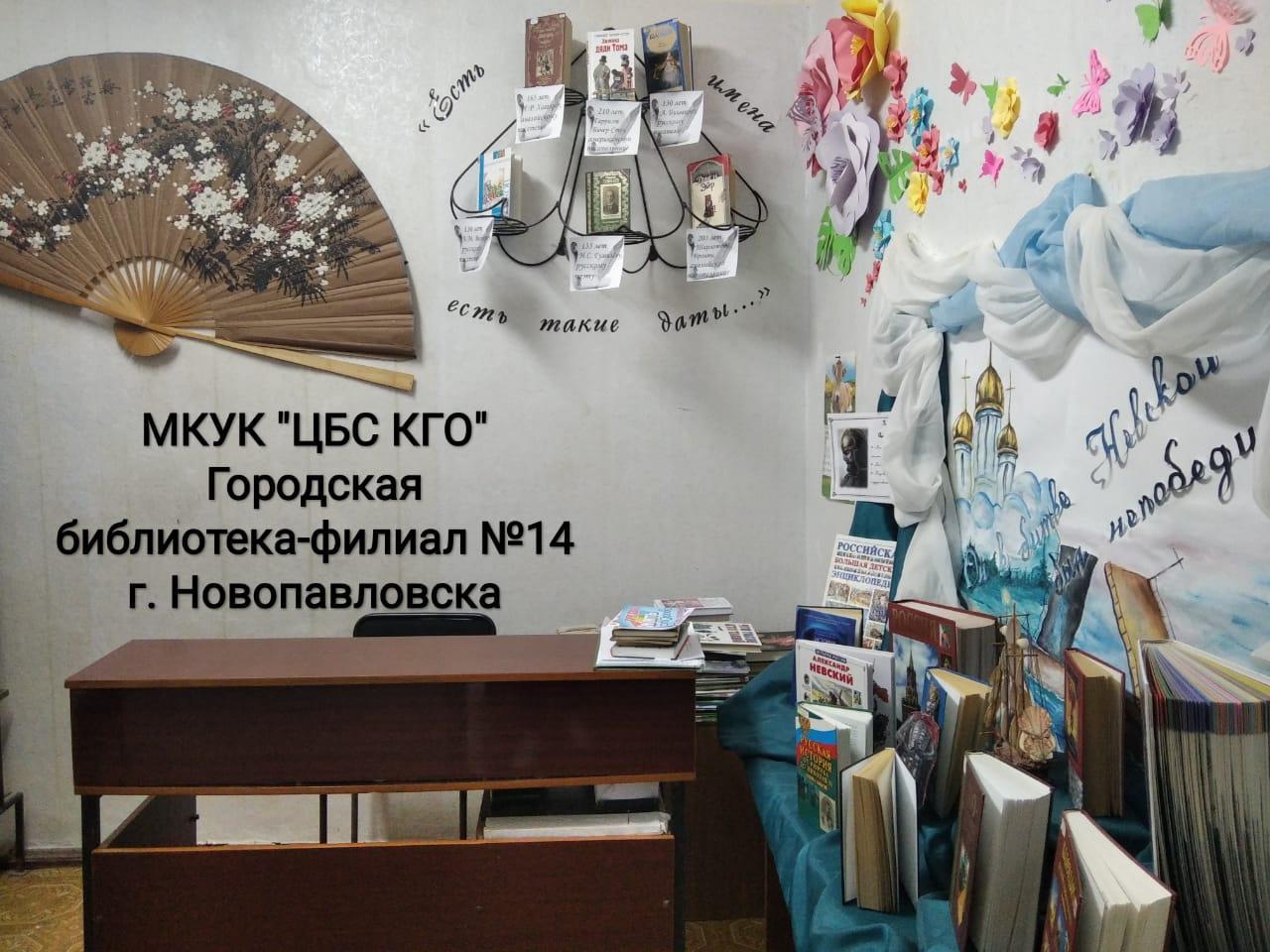 Городская библиотека-филиал № 14 Новопавловска