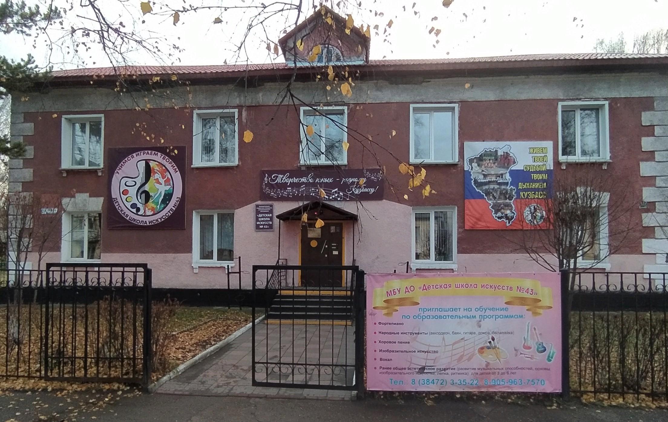 Детская школа искусств № 43 г. Калтан на пр. Мира