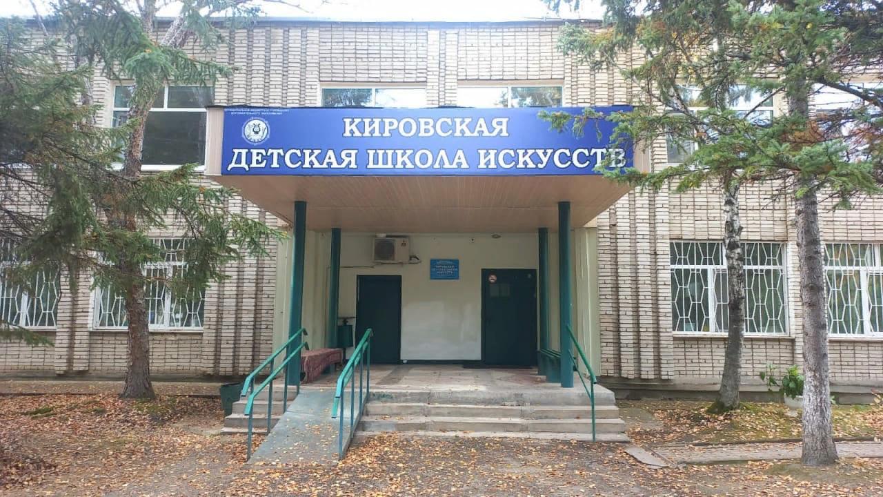 Кировская детская школа искусств