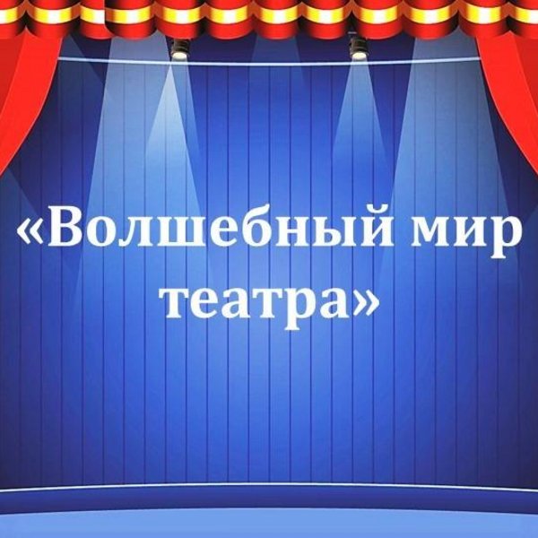 «Волшебный мир театра»