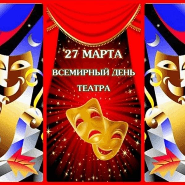 Поздравительный час «Международный день театра»