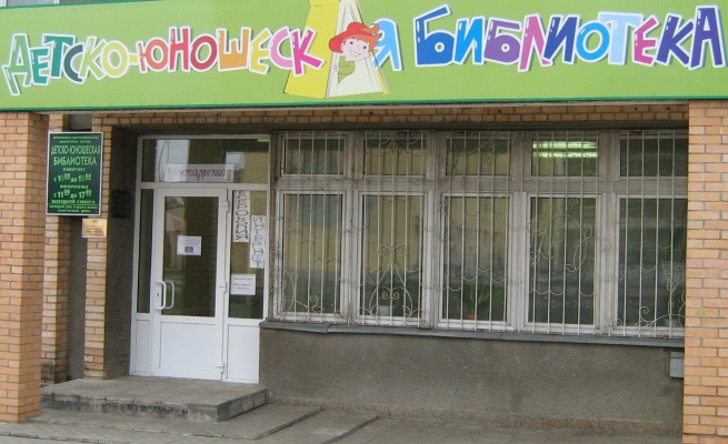 Центральная детско-юношеская библиотека г. Серпухов