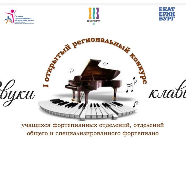 I Открытый региональный конкурс учащихся фортепианных отделений, отделений общего и специализированного фортепиано «ЗВУКИ КЛАВИШ»