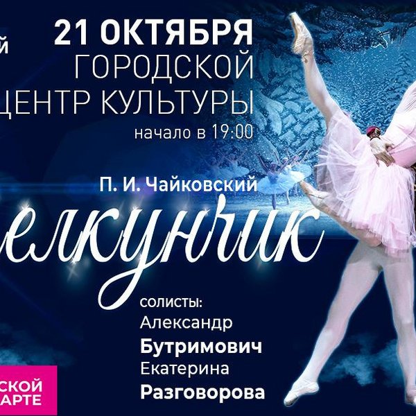 Московский театр классического балета «Щелкунщик»
