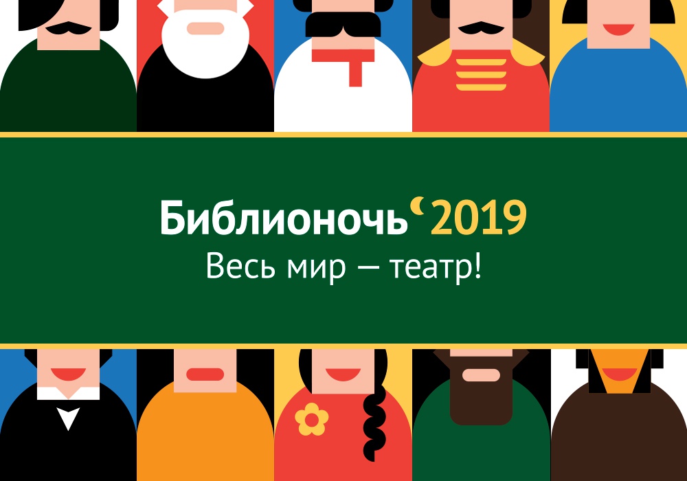 В России прошла акция «Библионочь-2019»
