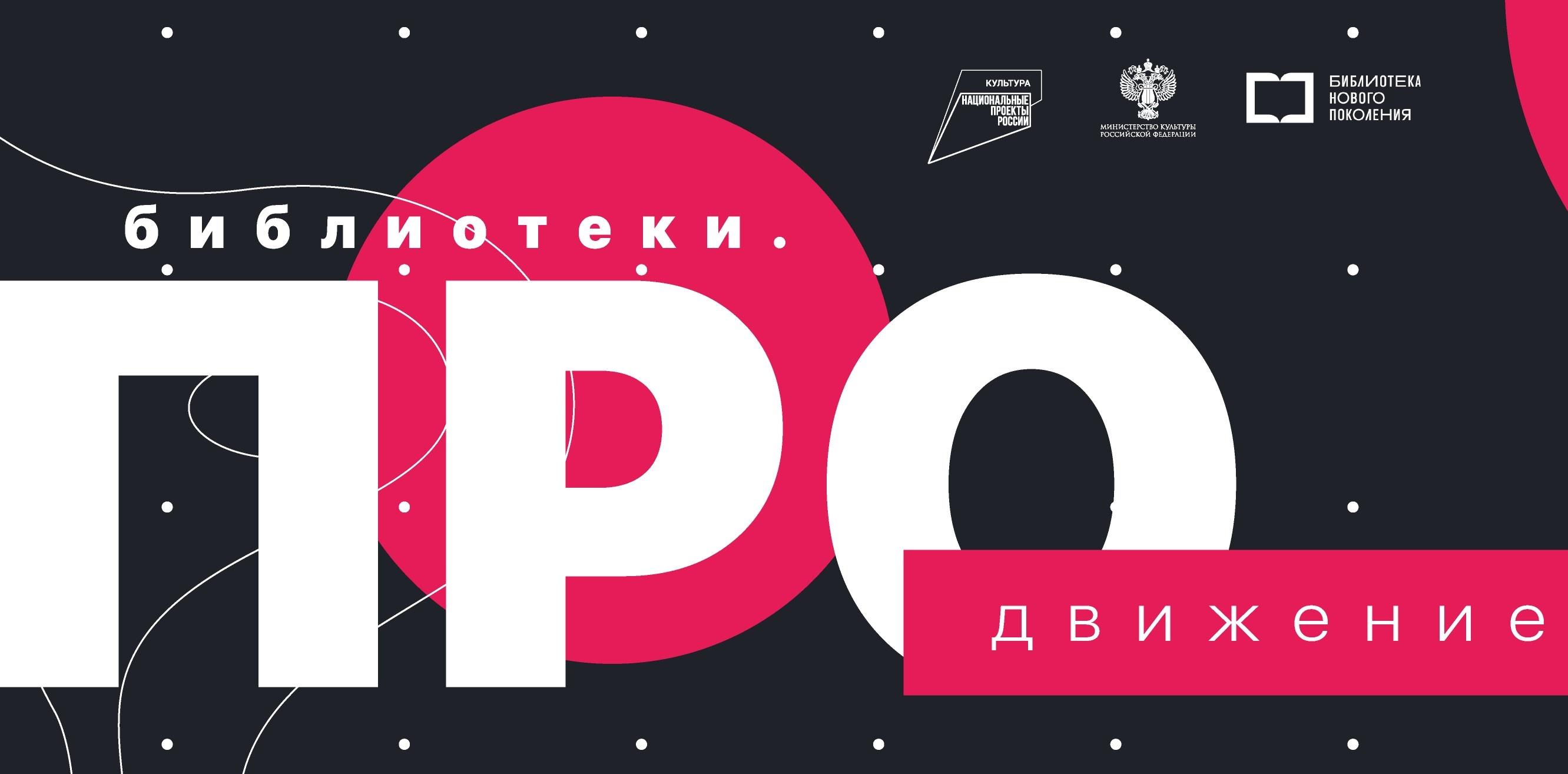Всероссийский конкурс «Библиотеки. ПРОдвижение» принимает заявки до 1 октября