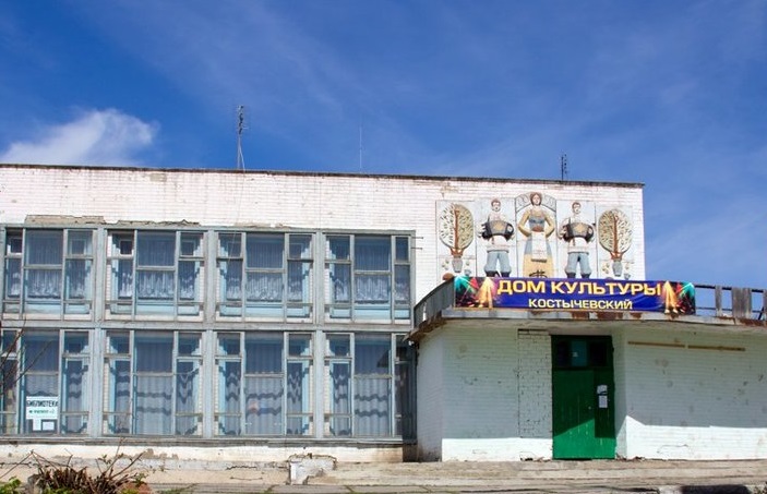 Дом культуры «Костычевский»
