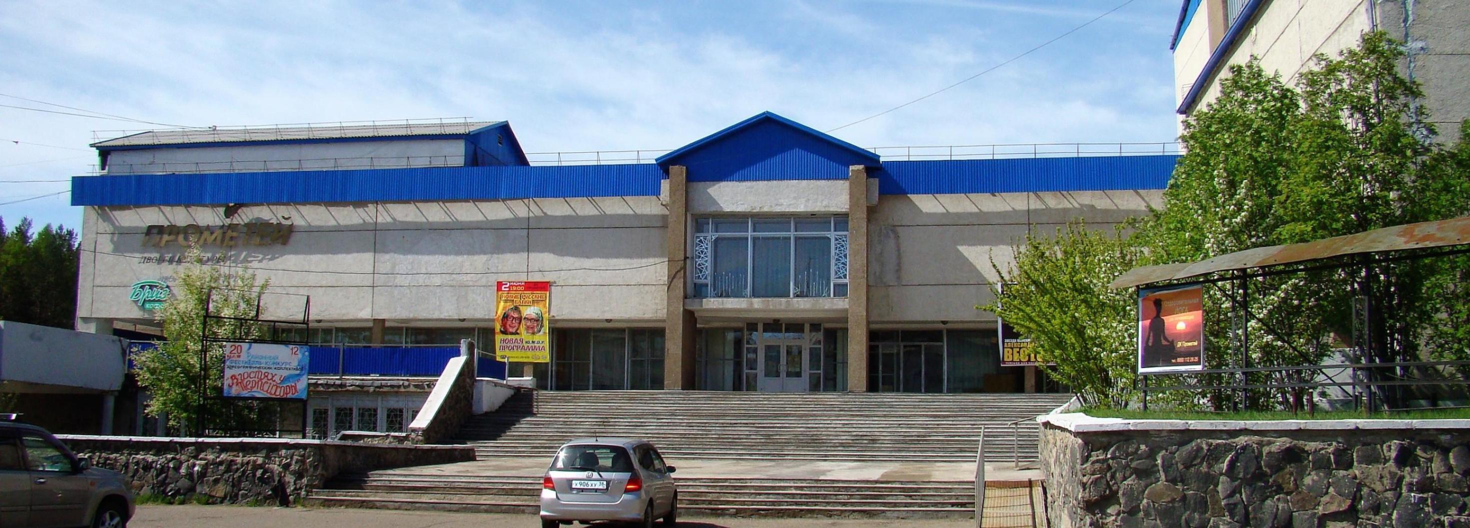 Межпоселенческий дворец культуры «Прометей»
