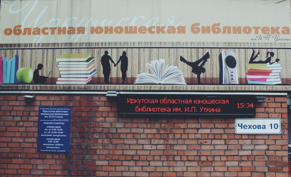 Иркутская областная юношеская библиотека им. И. П. Уткина