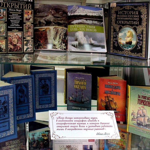 Литературное путешествие «Невероятные миры Жюля Верна»