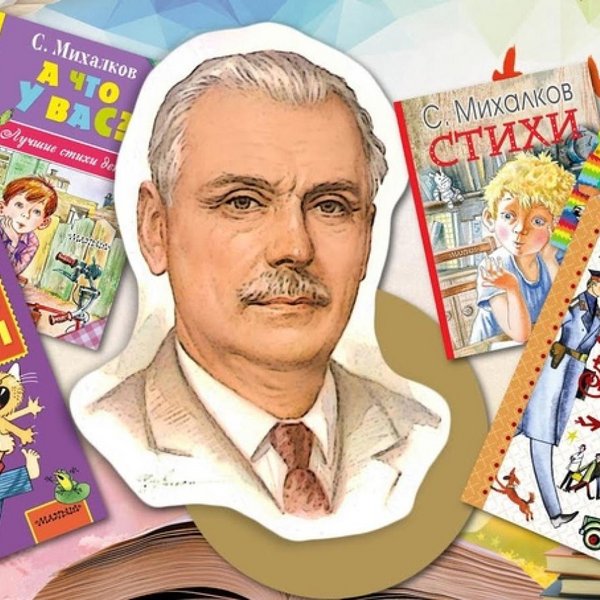 «Наш любимый Михалков!» Мероприятие к юбилею писателя