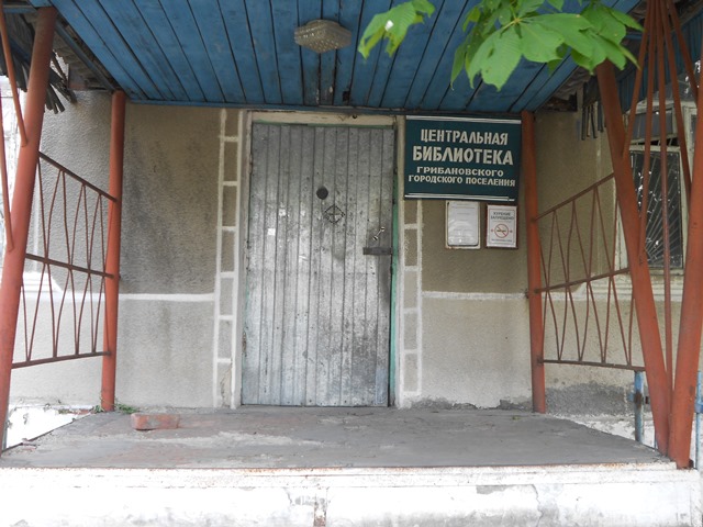 Центральная библиотека Грибановского городского поселения