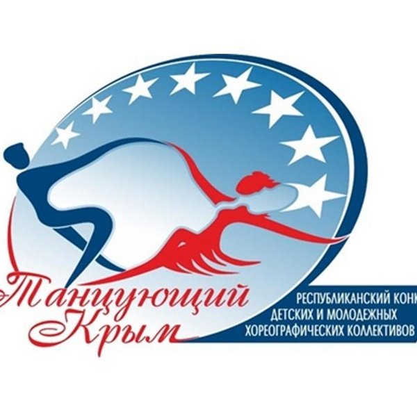 Республиканский конкурс детских и молодежных хореографических коллективов «Танцующий Крым»