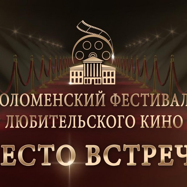 XII Коломенский открытый фестиваль любительского кино «Место встречи»