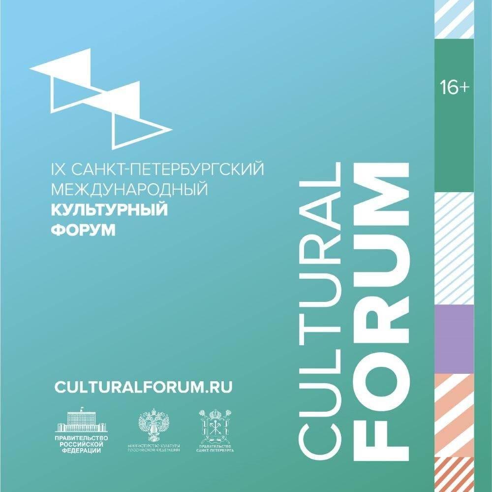 Санкт-Петербургский международный культурный форум – 2022