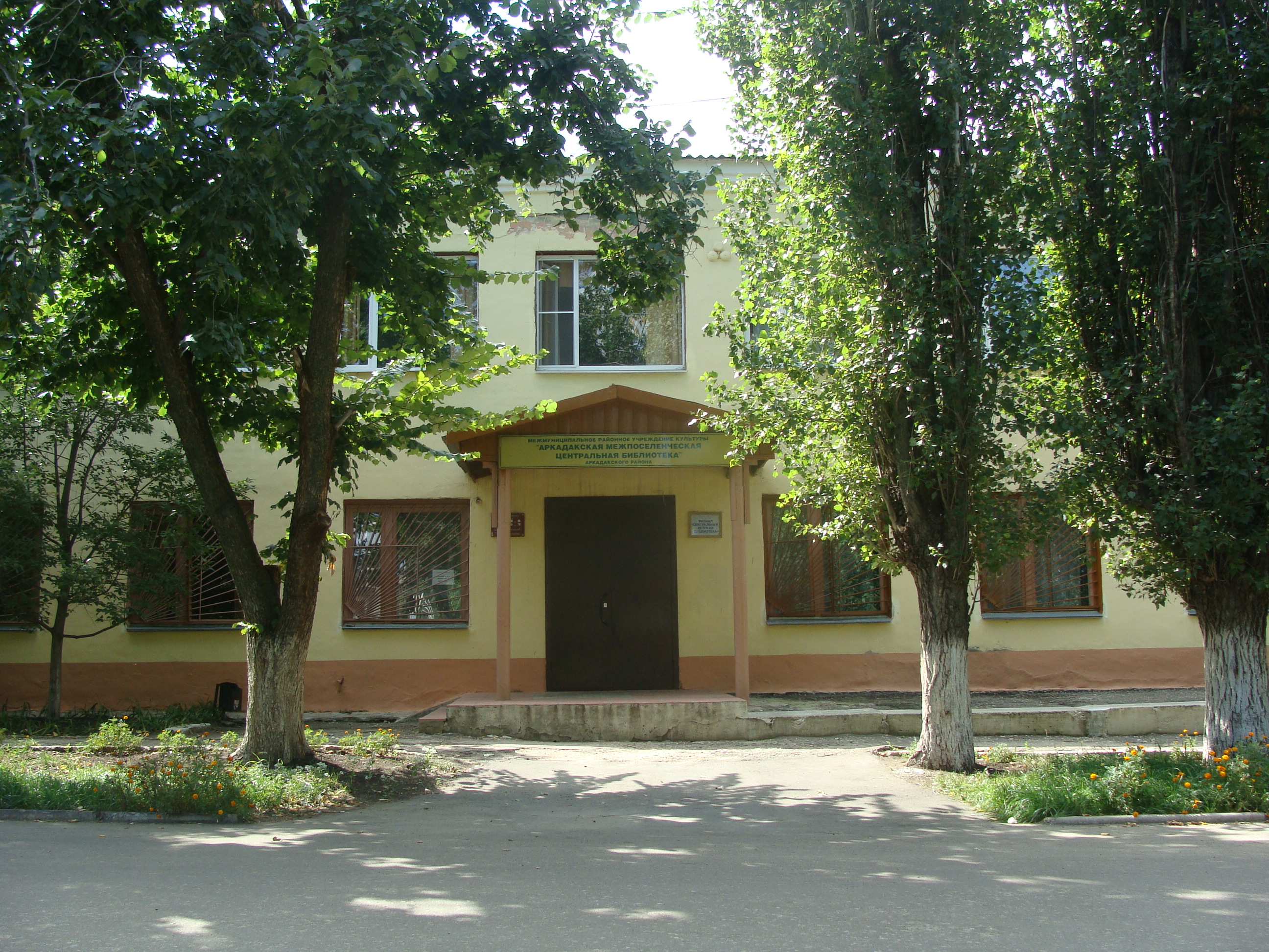 Центральная детская библиотека г. Аркадака