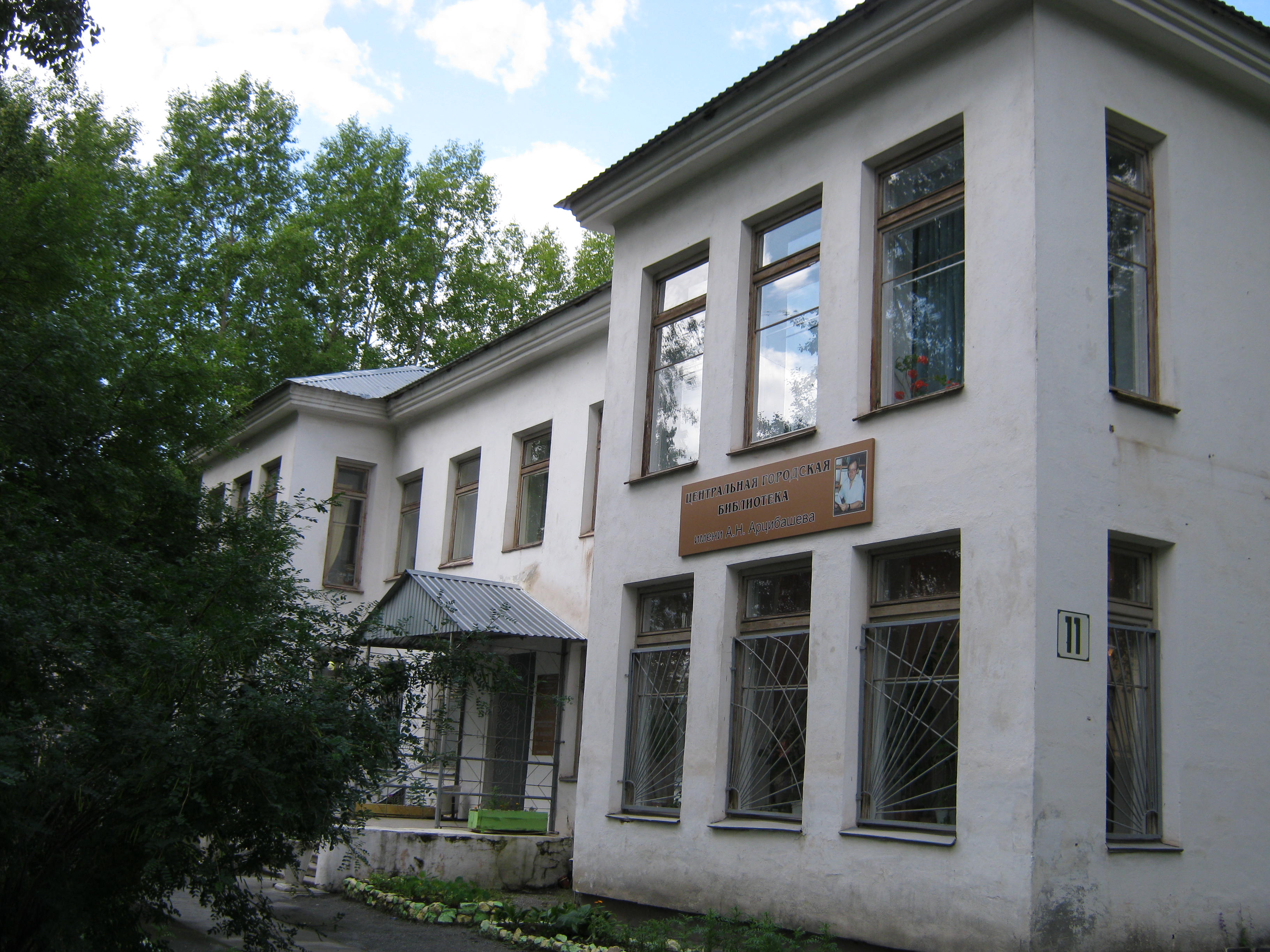 Центральная городская библиотека им. А.Н. Арцибашева