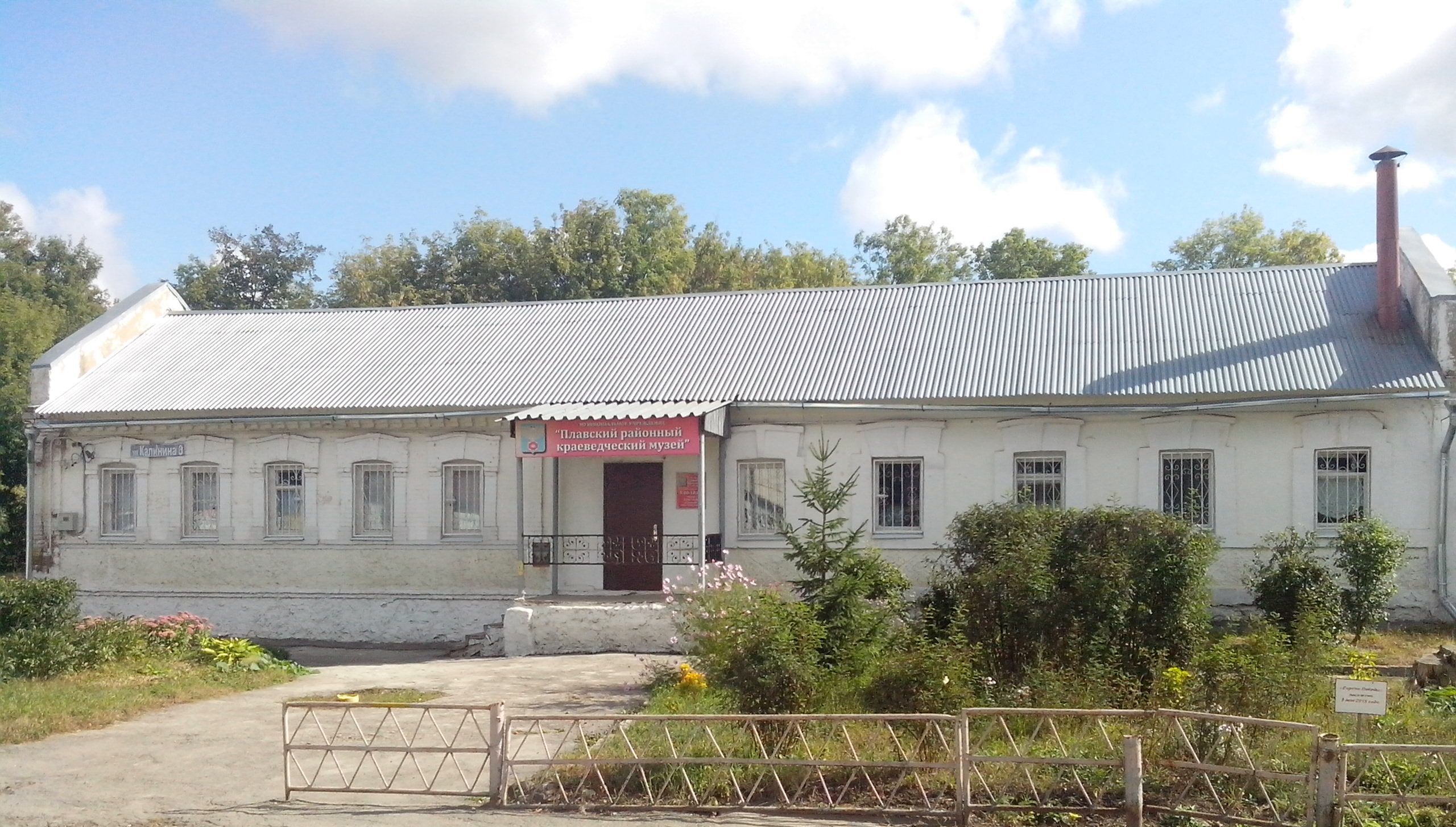 Плавский районный краеведческий музей