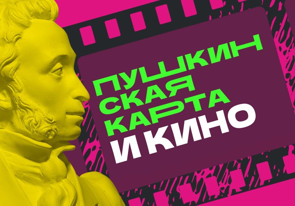 В кино по «Пушкинской карте»: о включении в программу фильмов без господдержки