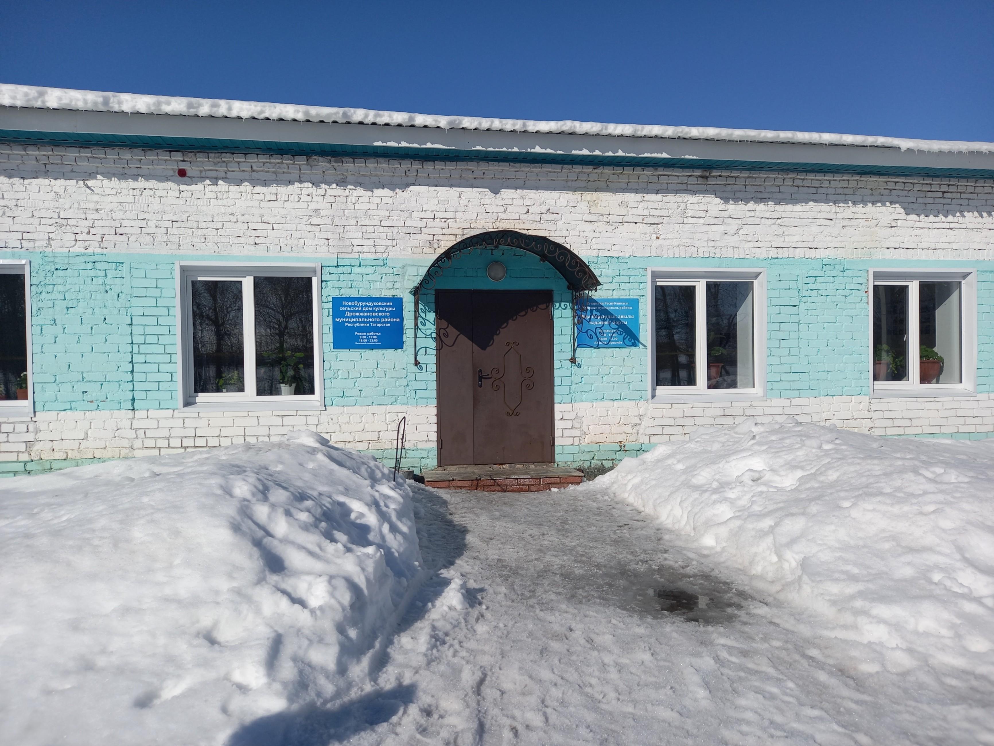 Новобурундуковский сельский дом культуры