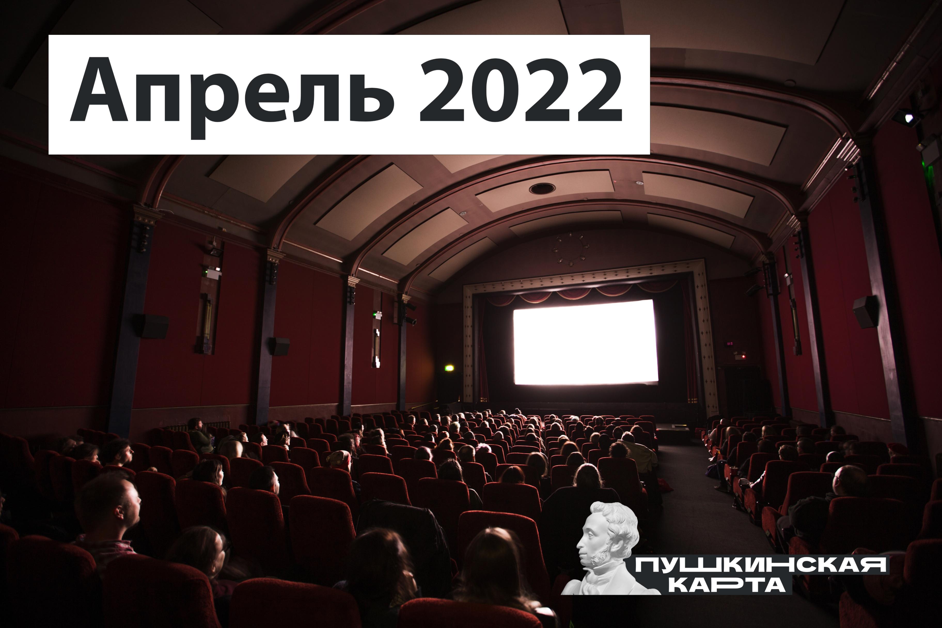В кино по Пушкинской карте: фильмы апреля 2022 года