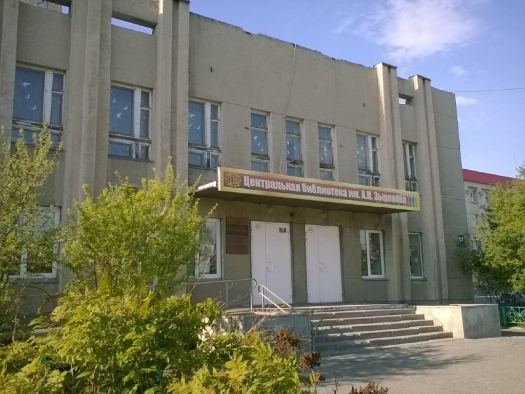 Центральная библиотека им. А. Н. Зырянова