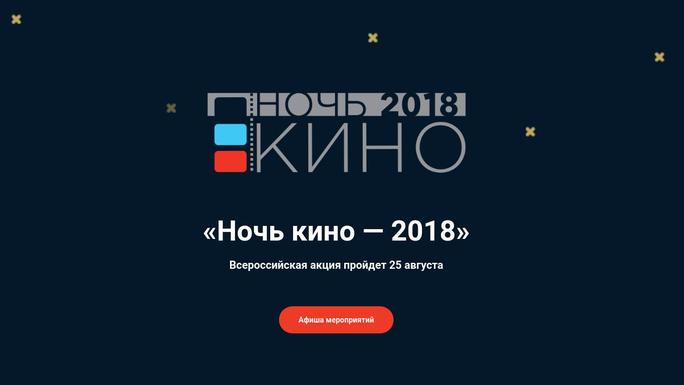 В России прошла акция «Ночь кино – 2018»