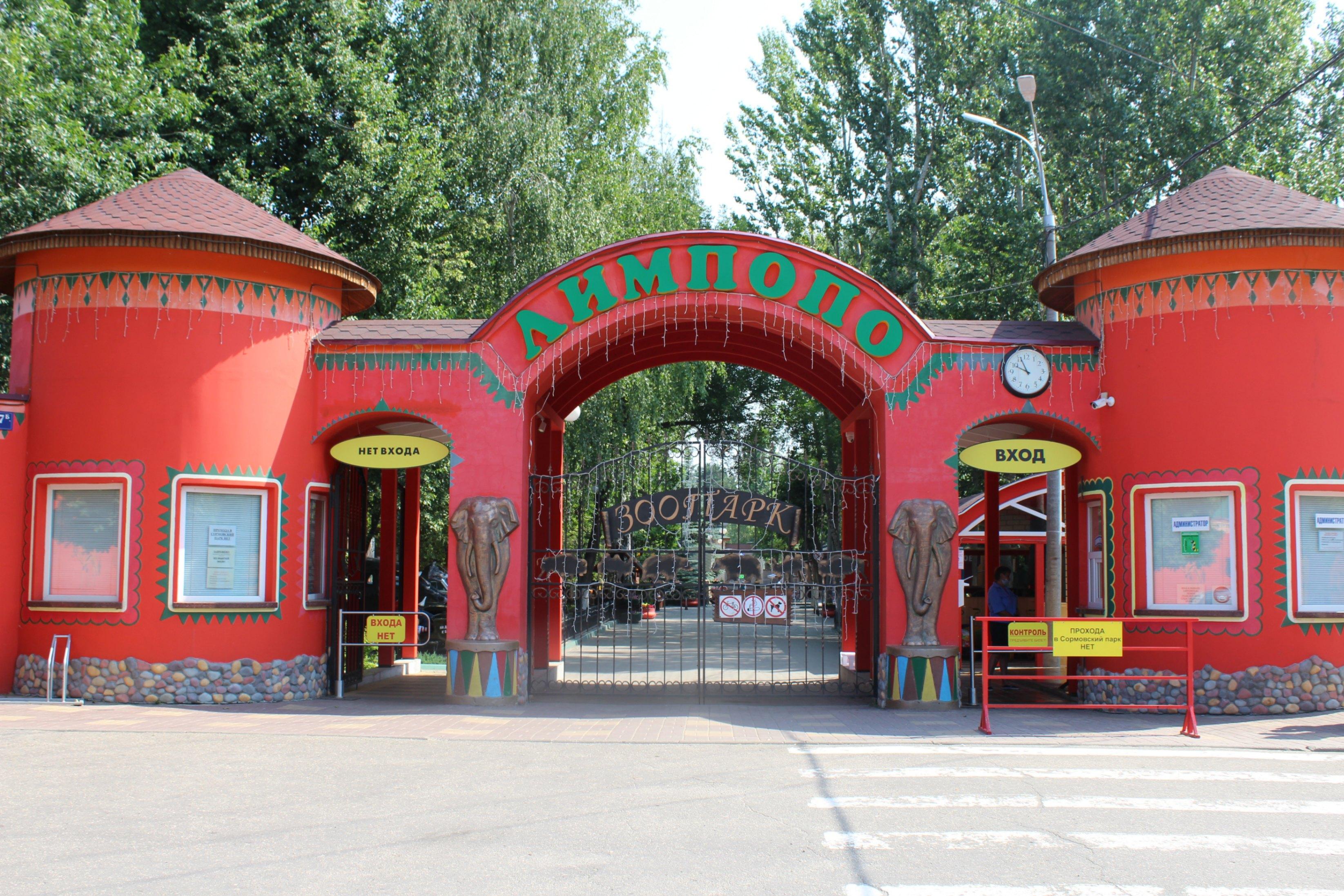 Нижегородский зоопарк «Лимпопо»