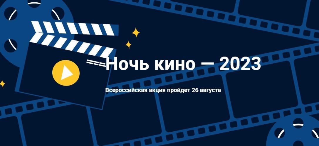 «Ночь кино – 2023»: как разместить событие на платформе «PRO.Культура.РФ»