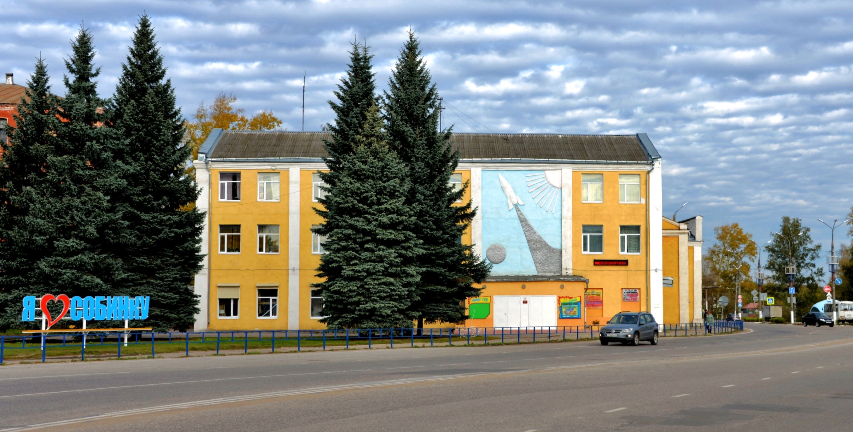 Центр культуры и досуга г. Собинки