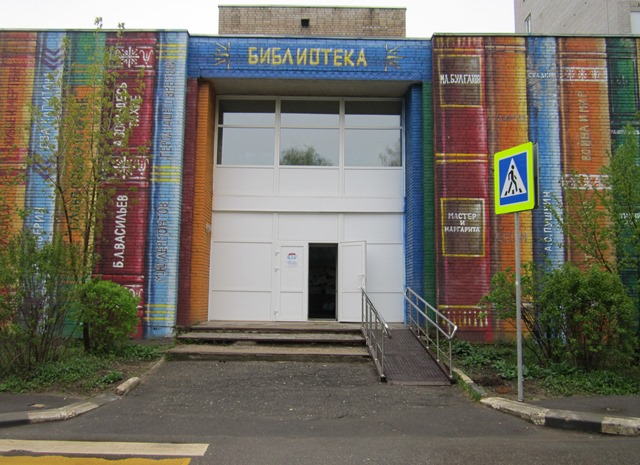 Центральная библиотека Наро-Фоминского городского округа