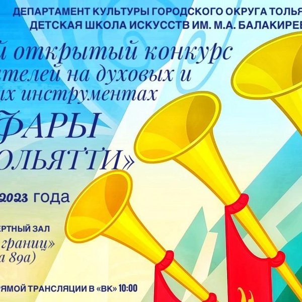 Городской открытый конкурс «Фанфары Тольятти»