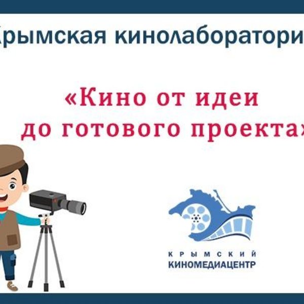 Крымская кинолаборатория «Кино от идеи до готового проекта»