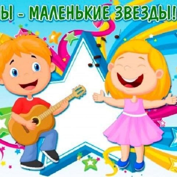«Мы маленькие звезды 2023» ежегодный конкурс детской песни