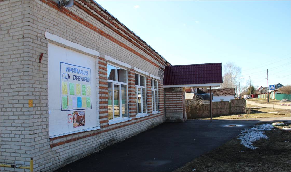Сельский дом культуры «Тарбушево»