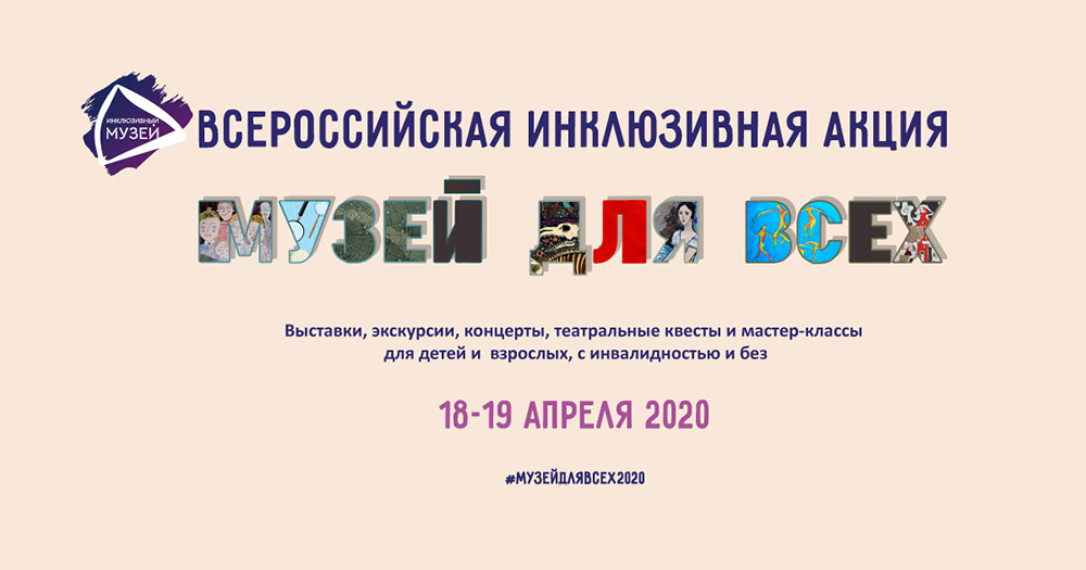 В апреле в третий раз пройдет Всероссийская инклюзивная акция «Музей для всех!»